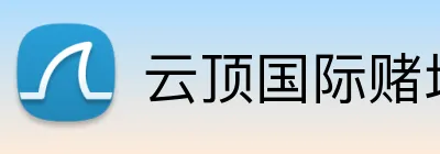 云顶国际赌场 Logo